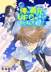 俺の義兄がＵＦＯ呼ぼうとしてるんですけど　単話版1