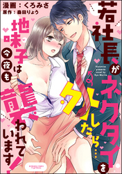 若社長がネクタイを外したら…地味子は今夜も襲われています！（分冊版）　【最終話】