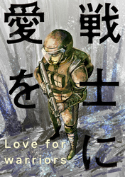 戦士に愛を 63