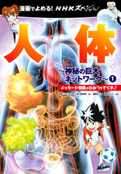 漫画でよめる！　ＮＨＫスペシャル　人体－神秘の巨大ネットワーク－　１　メッセージ物質のひみつをさぐれ！