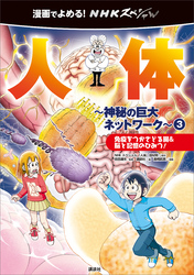 漫画でよめる！　ＮＨＫスペシャル　人体－神秘の巨大ネットワーク－　３　免疫をつかさどる腸＆脳と記憶のひみつ！