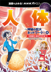 漫画でよめる！　ＮＨＫスペシャル　人体－神秘の巨大ネットワーク－　４　生命誕生と長生きのひみつ！