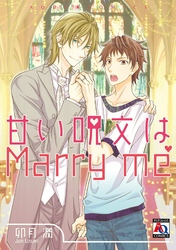 甘い呪文はMarry me