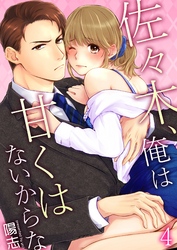 佐々木、俺は甘くはないからな 4