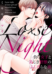 Lo×se Night～負け女子と美しき野獣のふしだらな夜(4)