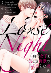 Lo×se Night～負け女子と美しき野獣のふしだらな夜(9)