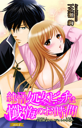 純情処女ビッチは懺悔のお時間～不良神父とカノジョらの事情～ 4