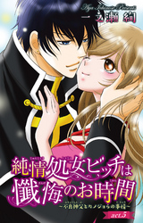 純情処女ビッチは懺悔のお時間～不良神父とカノジョらの事情～ 5