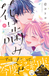 花に噛みぐせ　分冊版（２０）