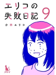 エリコの失敗日記【分冊版】9話