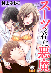 スーツを着た悪魔 豪華版 【豪華版限定特典付き】 6巻