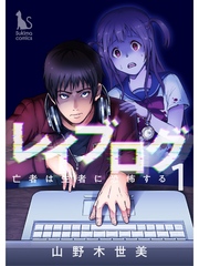 レイブログ～亡者は生者に恐怖する～【分冊版】1話