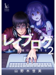 レイブログ～亡者は生者に恐怖する～【分冊版】2話