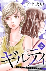 ギルティ　～鳴かぬ蛍が身を焦がす～　分冊版（１８）