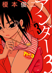 アンダー３（３）