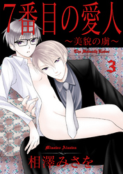 7番目の愛人～美貌の虜～3