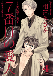 7番目の愛人～美貌の虜～4