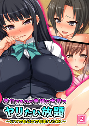 奉仕するのが幸福な世界でヤリたい放題 ～いつでもどこでも即ハメOK～（2）