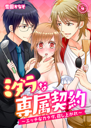 ミダラな専属契約-エッチなカラダ、召し上がれ-(4)