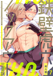 鉄壁虎穴ノックアウト【成人版】　7巻