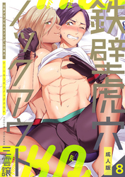 鉄壁虎穴ノックアウト【成人版】　8巻