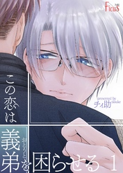 この恋は義弟（おとうと）を困らせる