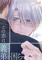 この恋は義弟（おとうと）を困らせる 2