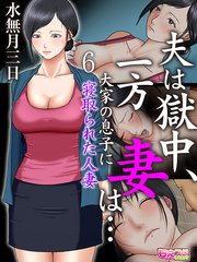 夫は獄中、一方妻は…～大家の息子に寝取られた人妻～（フルカラー）（6）