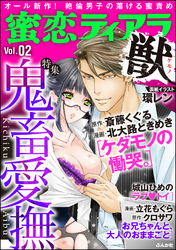 蜜恋ティアラ獣鬼畜愛撫 Vol.2