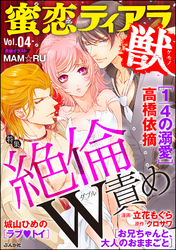 蜜恋ティアラ獣絶倫W責め Vol.4