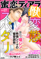 蜜恋ティアラ獣変態スパダリ Vol.7