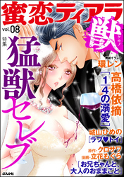 蜜恋ティアラ獣猛獣セレブ Vol.8