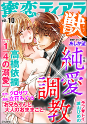 蜜恋ティアラ獣純愛×調教 Vol.10