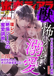 蜜恋ティアラ獣怖いくらい、溺愛 Vol.17