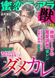 蜜恋ティアラ獣ダメカレ Vol.19