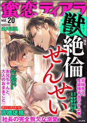 蜜恋ティアラ獣絶倫せんせい Vol.20