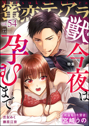 蜜恋ティアラ獣今夜は孕むまで　Vol.54