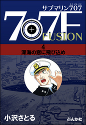 サブマリン707F深海の窓に飛び込め　4