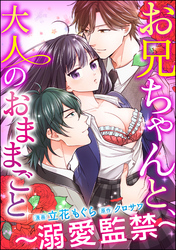 お兄ちゃんと、大人のおままごと～溺愛監禁～（分冊版）　【第18話】