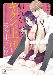 帰れない夜…キケンな上司とラブホテル！？【単行本版特典ペーパー付き】