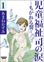 児童福祉司の涙～もがれる翼～（分冊版）　【第1話】