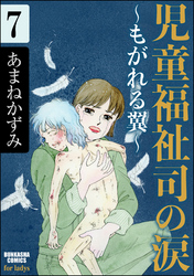 児童福祉司の涙～もがれる翼～（分冊版）　【第7話】