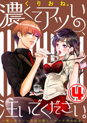 濃くてアツいの、注いでください。 ～癒し系カフェ店員は激しいエッチがお好き～ 4話