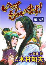 いってもらいます！（分冊版）　【第5話】