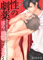 性の劇薬～淫らに開発される身体～（5）