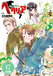 ヘタリア Axis Powers 【分冊版】 17