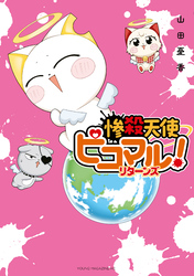 惨殺天使ピコマル！　リターンズ