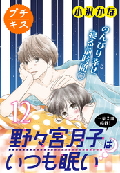 野々宮月子はいつも眠い　プチキス（１２）